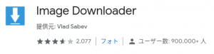 Webページ上の画像を一括保存 ダウンロード できる Image Downloader がおすすめ Chrome拡張機能 Web屋が毎日書くblog