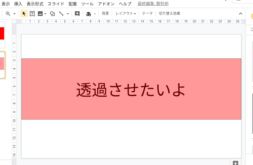 Googleスライドで図形を透過させたい 図形の色をカスタム設定すること 