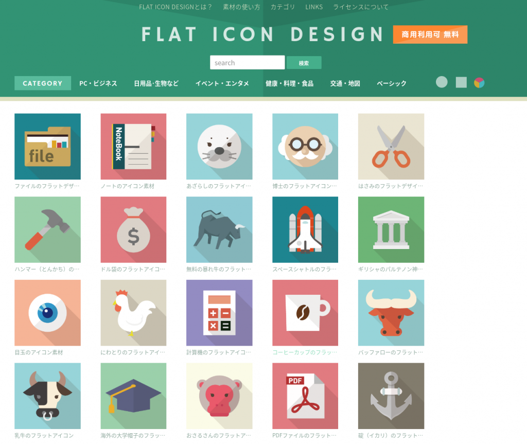 フラットデザインに使えるアイコンなどのフリー素材サイトを紹介します Web屋が毎日書くblog